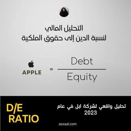 نسبة الدين إلى حقوق الملكية تحليل واقعي لشركة أبل لعام 2023