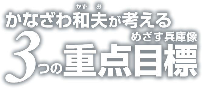 金澤和夫が考えるめざす兵庫像 3つの重点目標