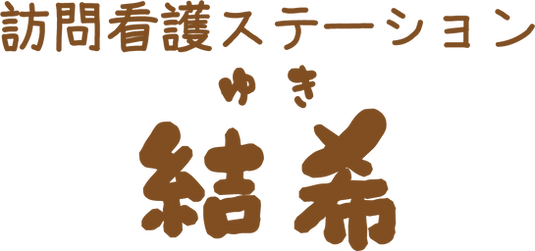 訪問看護ステーション結希