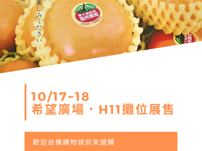 10/17-18 我們在「希望廣場」H11展售喔!