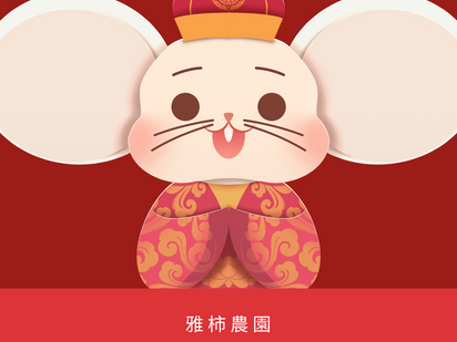 恭賀 鼠年吉祥