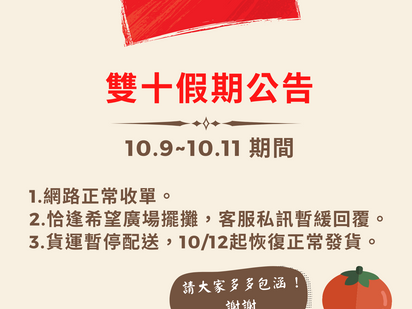 雙十假期公告