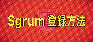 1.FC箕面の会員管理アプリ「スグラム」の登録方法になります。