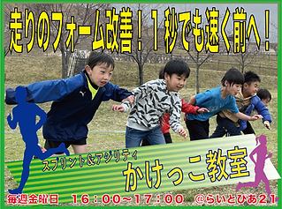 1.FC箕面＿HP＿クラブコンテンツ＿かけっこ教室.png