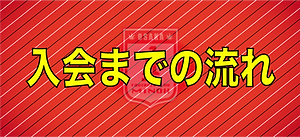 1.FC箕面の入会までの流れになります