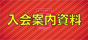 1.FC箕面の入会案内資料になりますので、ご加入される方は必ずお読みください。