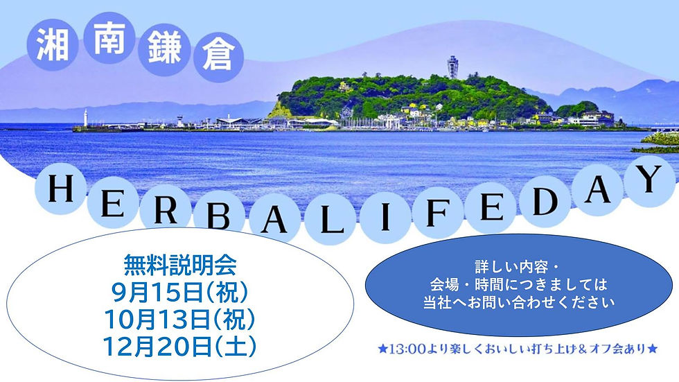 【12月】湘南鎌倉無料説明会 