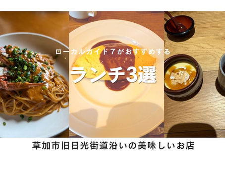 【草加駅ランチ】ローカルガイドおすすめ！速洗ランドリーの中の人が選ぶ「美味しいランチ3選」