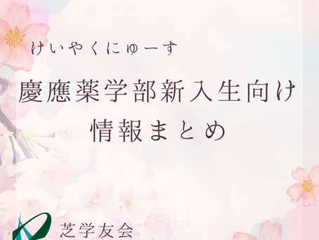 薬学部新入生向け 新学期情報まとめ