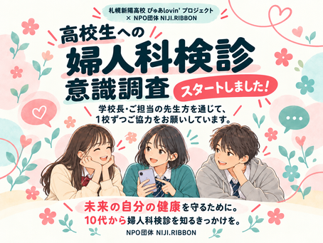 【活動報告】高校生への「婦人科検診に関する意識調査」を開始しました!