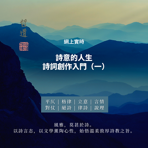 哲道人生 - 「修心養性 - 詩詞之欣賞與觸動.png