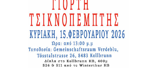 Η Τσικνοπέμπτη πλησιάζει – Τελευταία εισιτήρια είναι  διαθέσιμα!