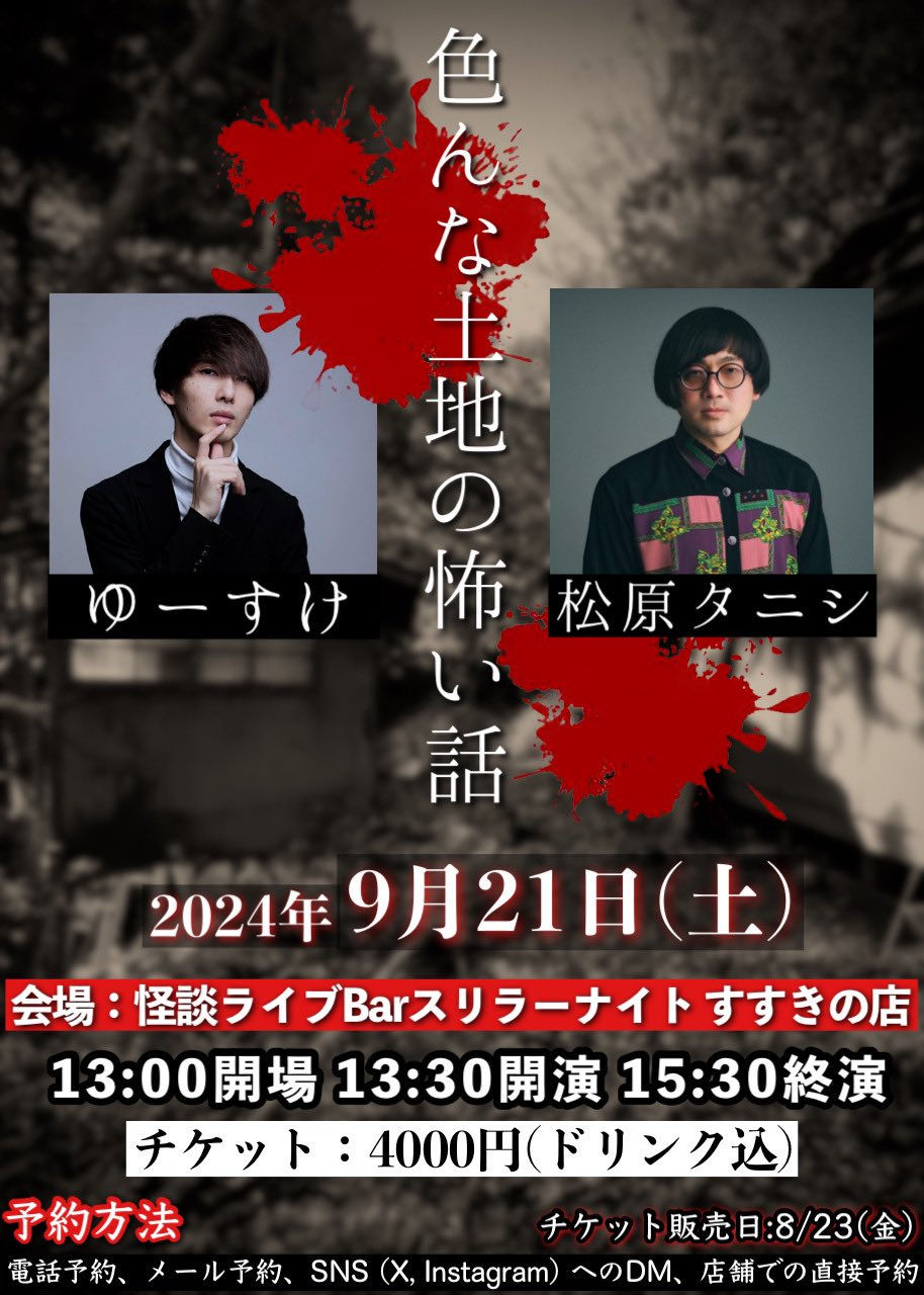 【すすきのイベント情報】色んな土地の怖い話