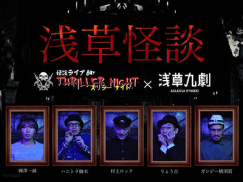 【イベント情報】浅草怪談