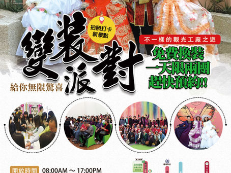 免費變裝,一天限兩團,趕快預約!