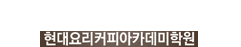 현대요리커피아카데미학원