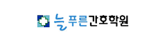 늘푸른간호학원