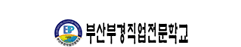 부산부경직업전문학교