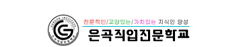 은곡직업전문학교