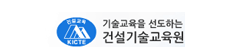 (재)건설기술교육원