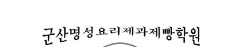 명성요리제과제빵학원
