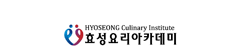 효성요리아카데미교육원