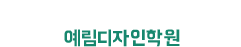 예림디자인학원