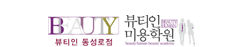 뷰티인 미용학원