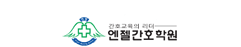 운암엔젤간호학원