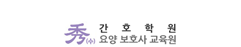 인천수간호학원