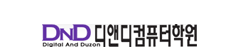 DND그래픽디자인학원