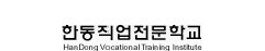 한동직업전문학교