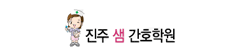 진주샘간호학원