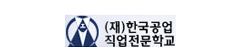 (재)한국공업직업전문학교