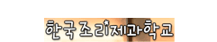한국조리제과직업전문학교