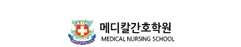메디칼간호학원