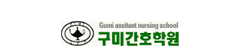 구미간호조무사학원
