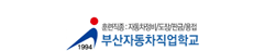부산자동차직업학교