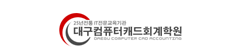 대구컴퓨터캐드회계학원