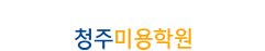 청주미용학원