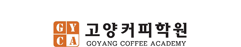 고양커피학원