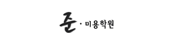 준미용학원