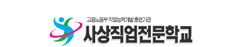 사상직업전문학교