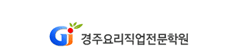 경주요리직업전문학원