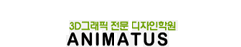 애니마투스 디자인학원
