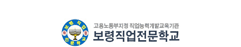 보령직업전문학교