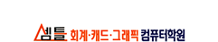 셈틀회계캐드그래픽컴퓨터학원