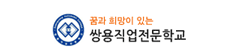 쌍용직업전문학교