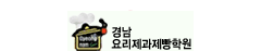 경남요리제과제빵전문학원