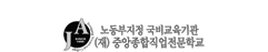 중앙종합직업전문학교